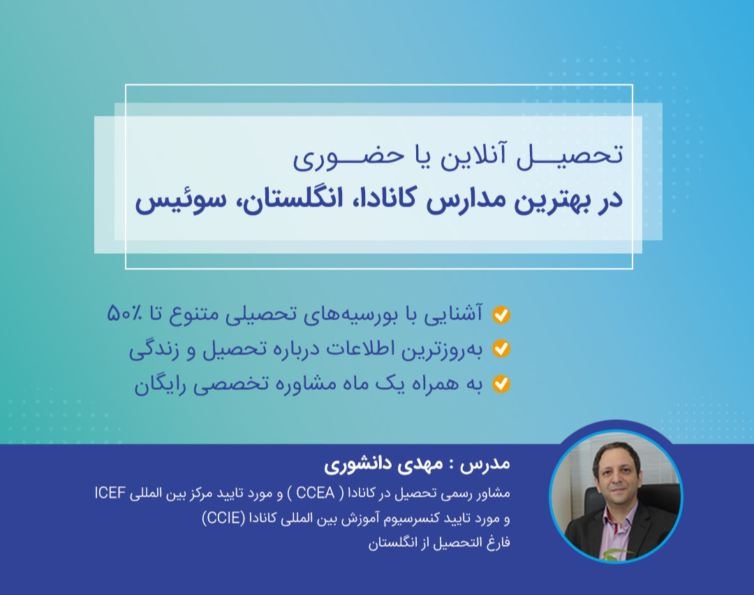 تحصیل در بهترین مدارس کانادا، انگلیس و سوئیس با امکان بورس تا 50%