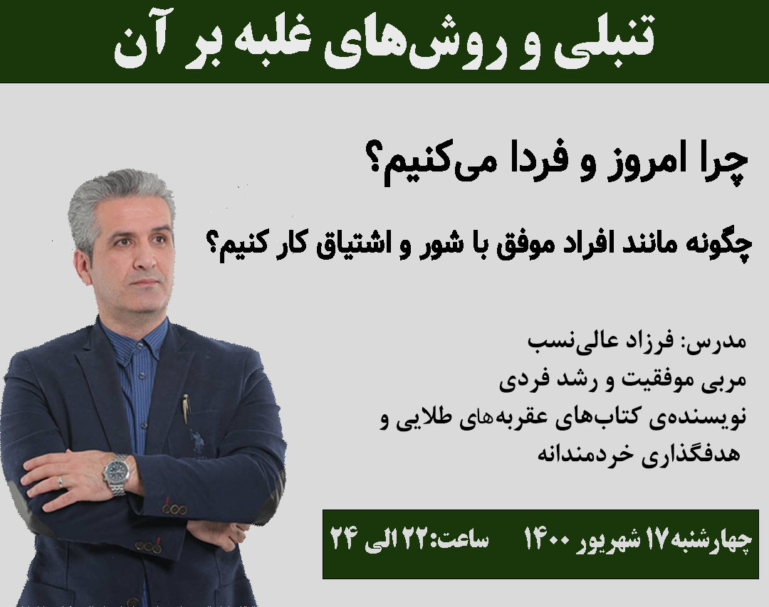 وبینار راهکارهای غلبه بر تنبلی