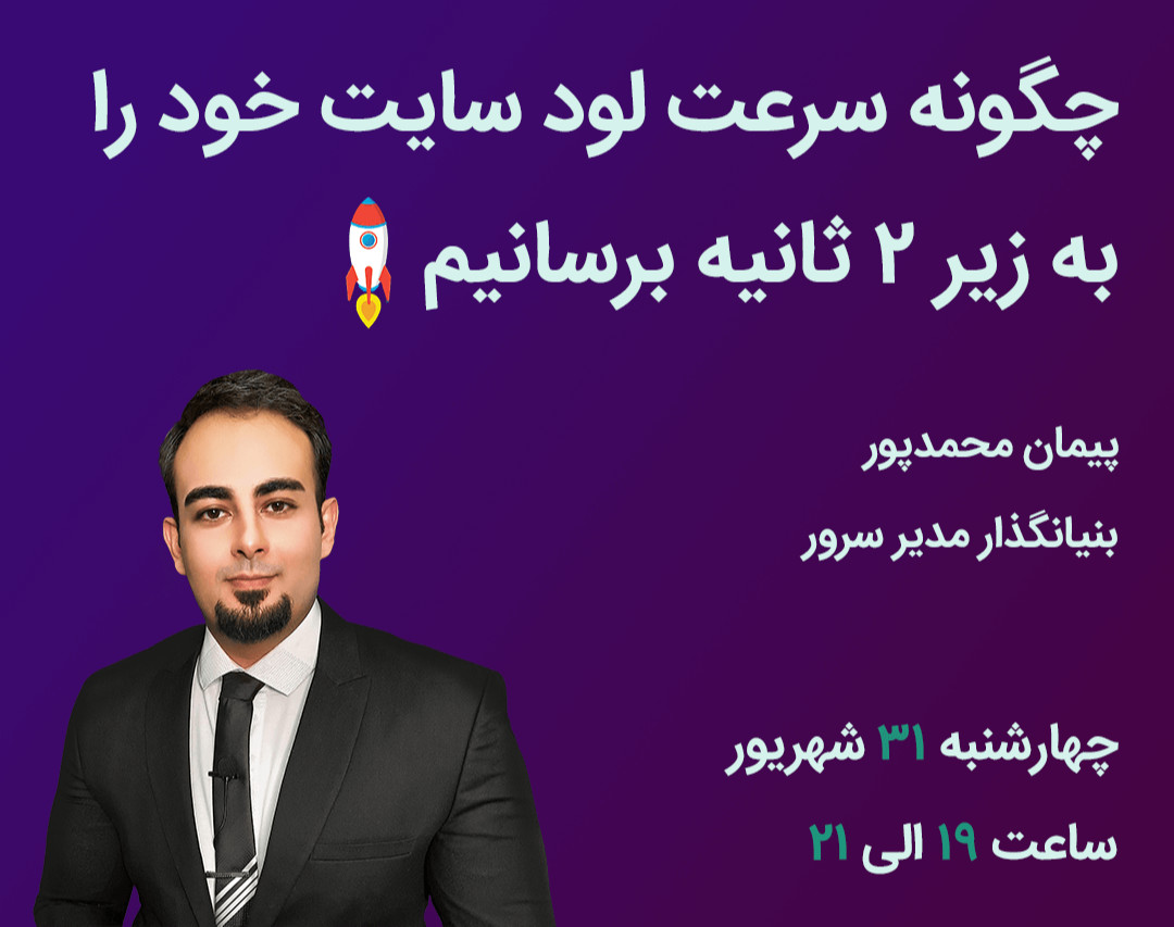 وبینار تکنیک‌های افزایش سرعت لود سایت به زیر (2 ثانیه)