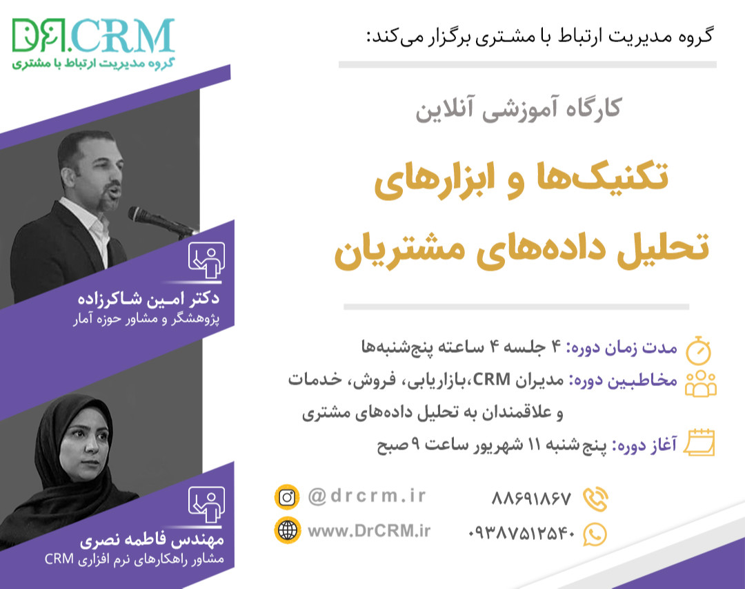 کارگاه تکنیک‌ها و ابزارهای تحلیل داده‌های مشتریان