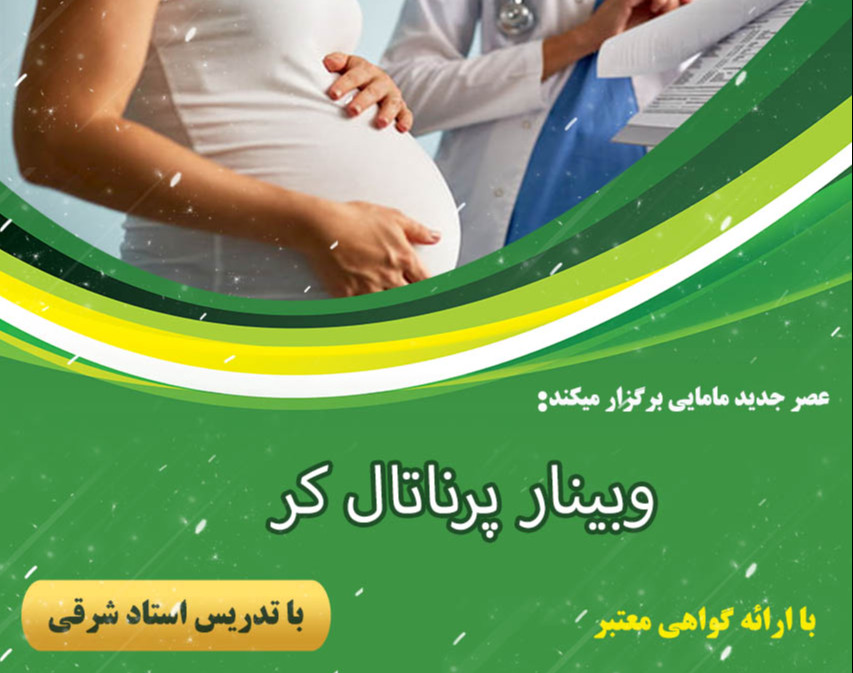 وبینار مراقبت های پرناتال دوره 31 شهریور