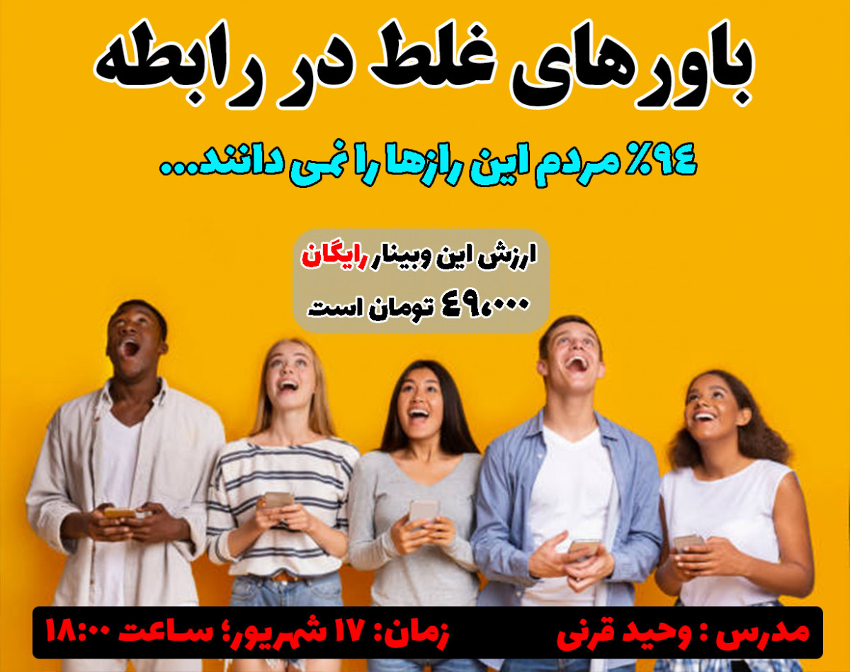 وبینار باورهای غلط در رابطه