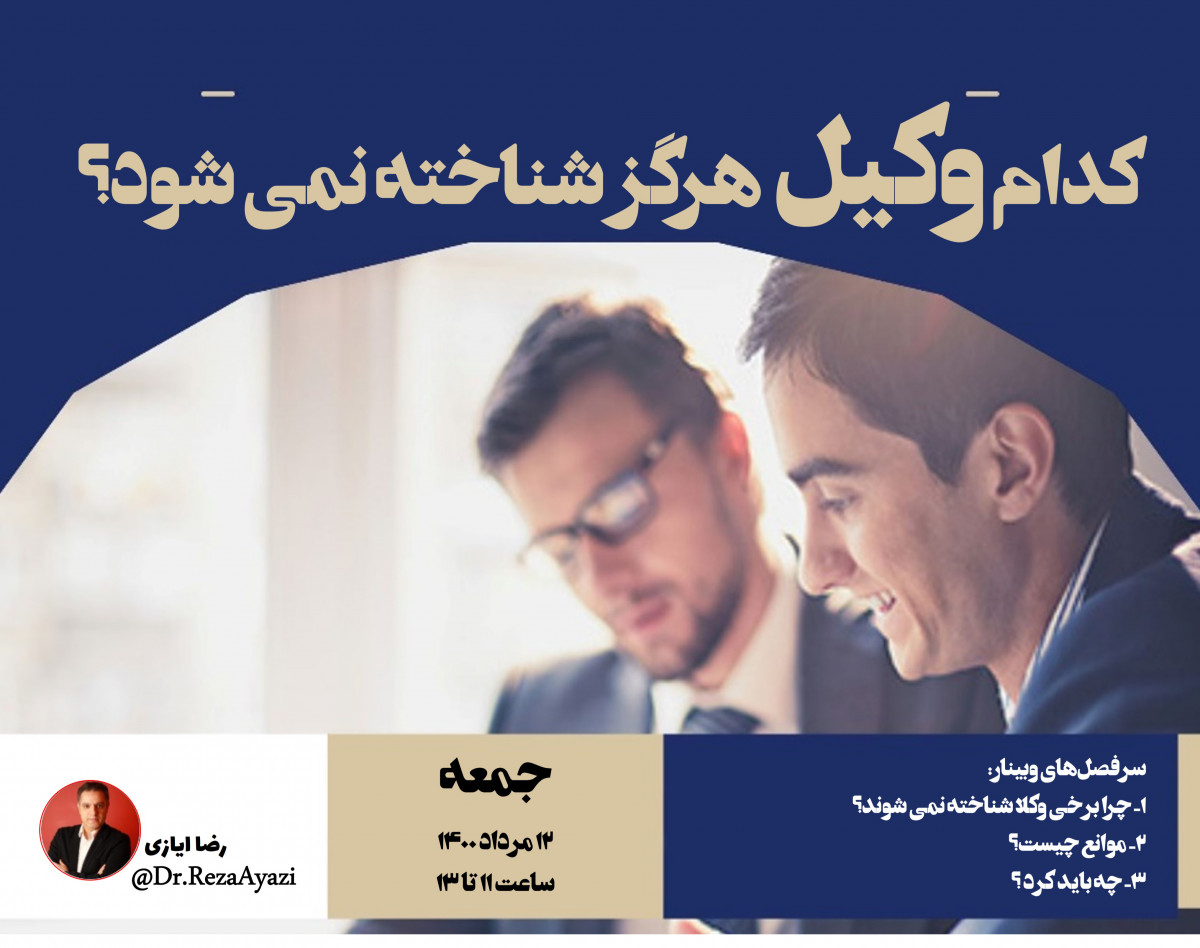 وبینار کدام وکیل هرگز شناخته نمی‌شود؟