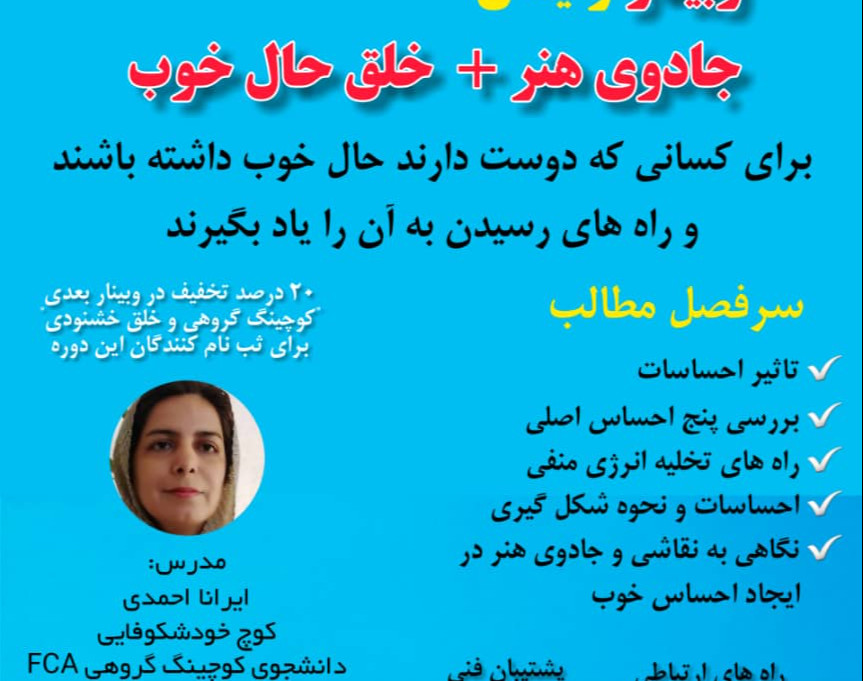 وبینار جادوی هنر + خلق حال خوب