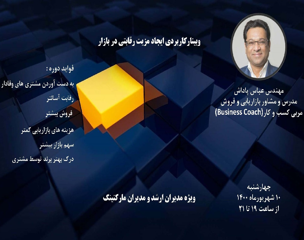 وبینار کاربردی ایجاد مزیت رقابتی در بازار