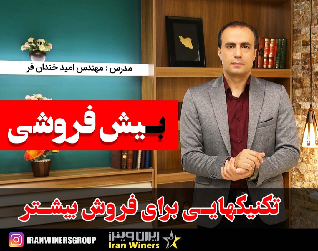 وبینار بیش فروشی