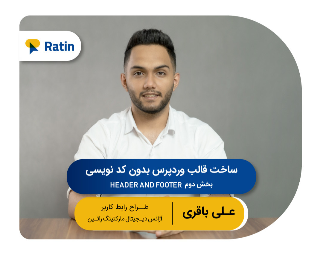سومین وبینار رایگان آموزش وردپرس:ساخت قالب وردپرس بدون کدنویسی(بخش دوم:Header & Footer)