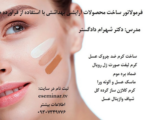 وبینار فرمولاتور ساخت محصولات آرایشی بهداشتی با فراورده های زنبورعسل