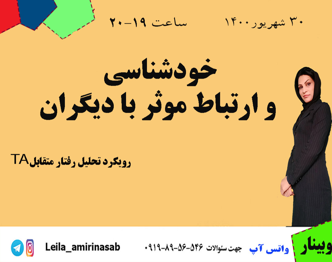 وبینار خودشناسی و ارتباط موثر با دیگران به روش TA