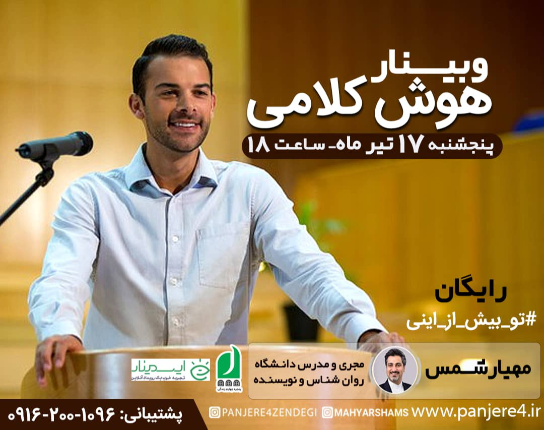 وبینار رایگان تقویت هوش کلامی