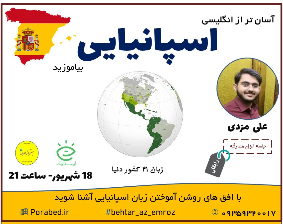 وبینار افق های روشن آموختن زبان اسپانیایی