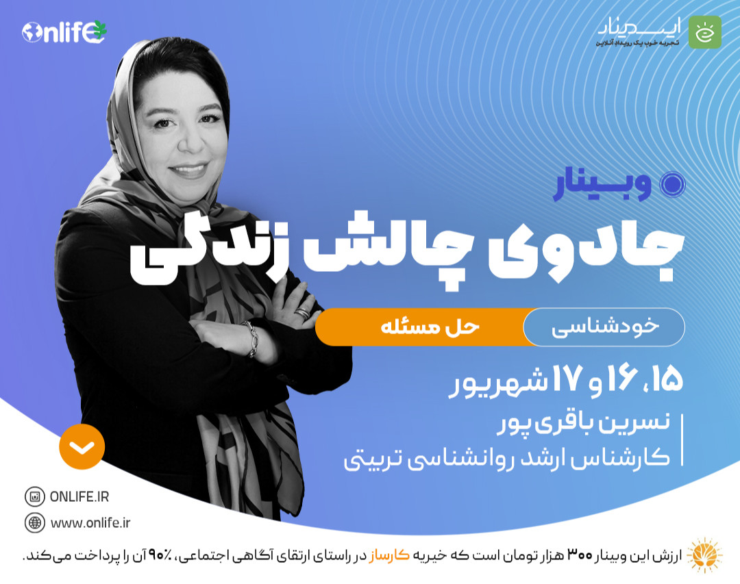وبینار جادوی چالش زندگی