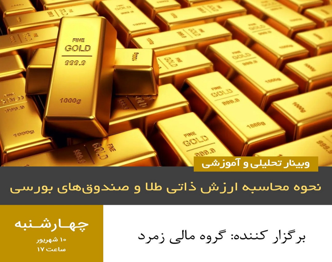 وبینار نحوه محاسبه ارزش ذاتی طلا و صندوق‌های بورسی