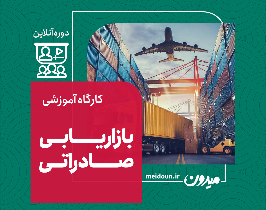 وبینار آشنایی با بازاریابی صادراتی