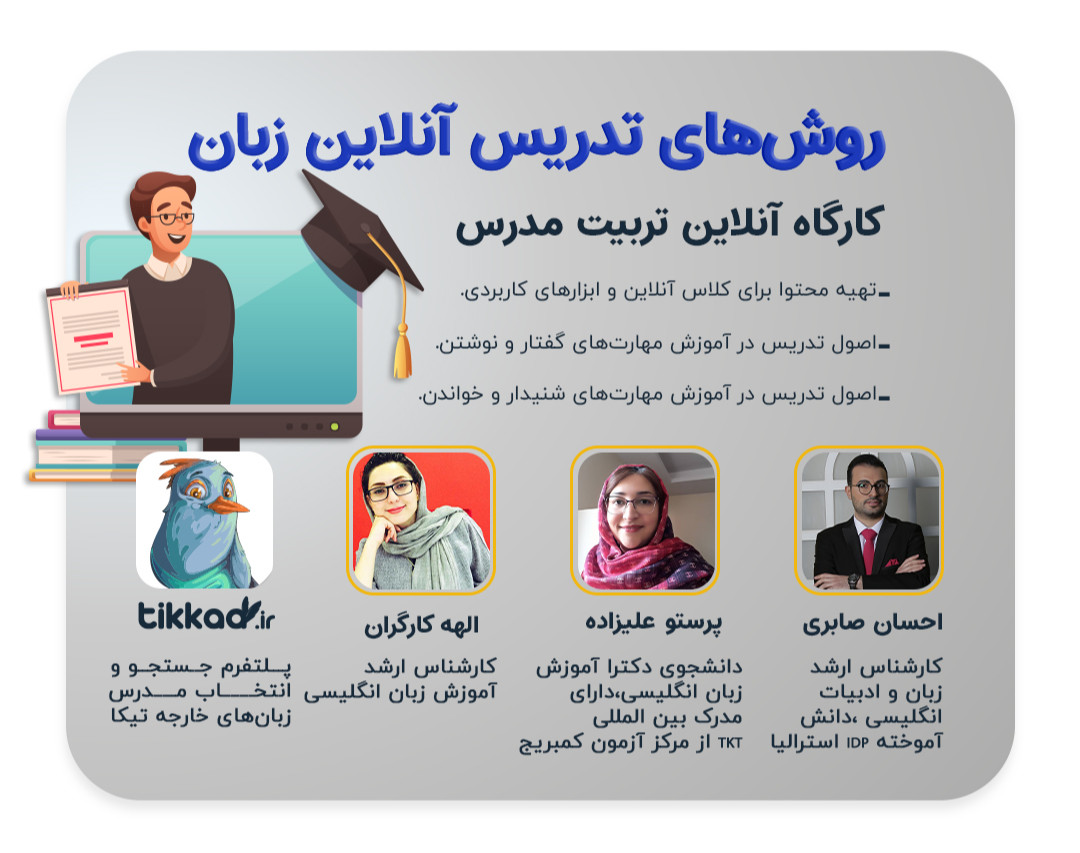 وبینار کارگاه آنلاین تربیت مدرس تیکا