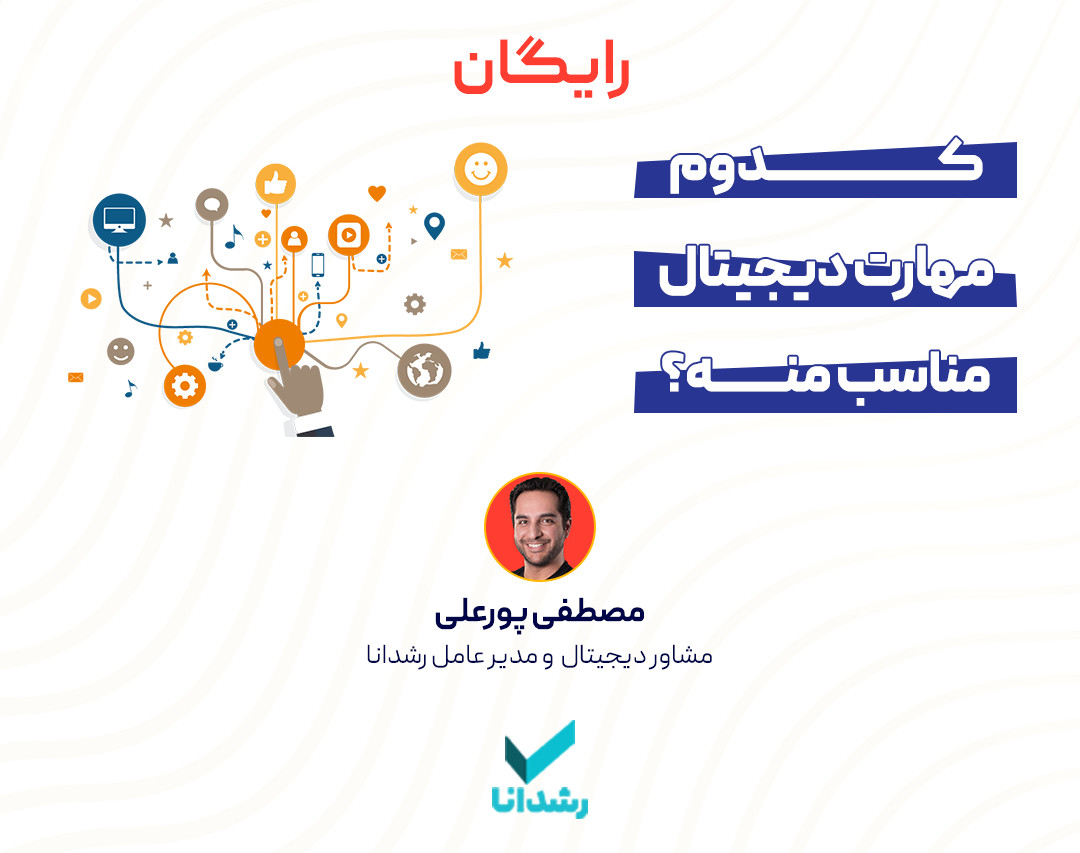 وبینار کدوم مهارت دیجیتال مناسب منه؟