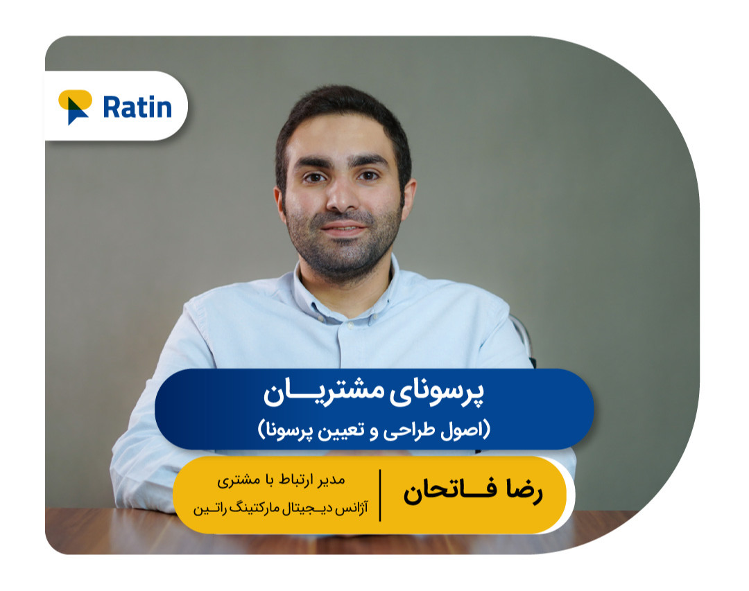 وبینار رایگان پرسونای مشتریان: اصول طراحی و تعیین پرسونا