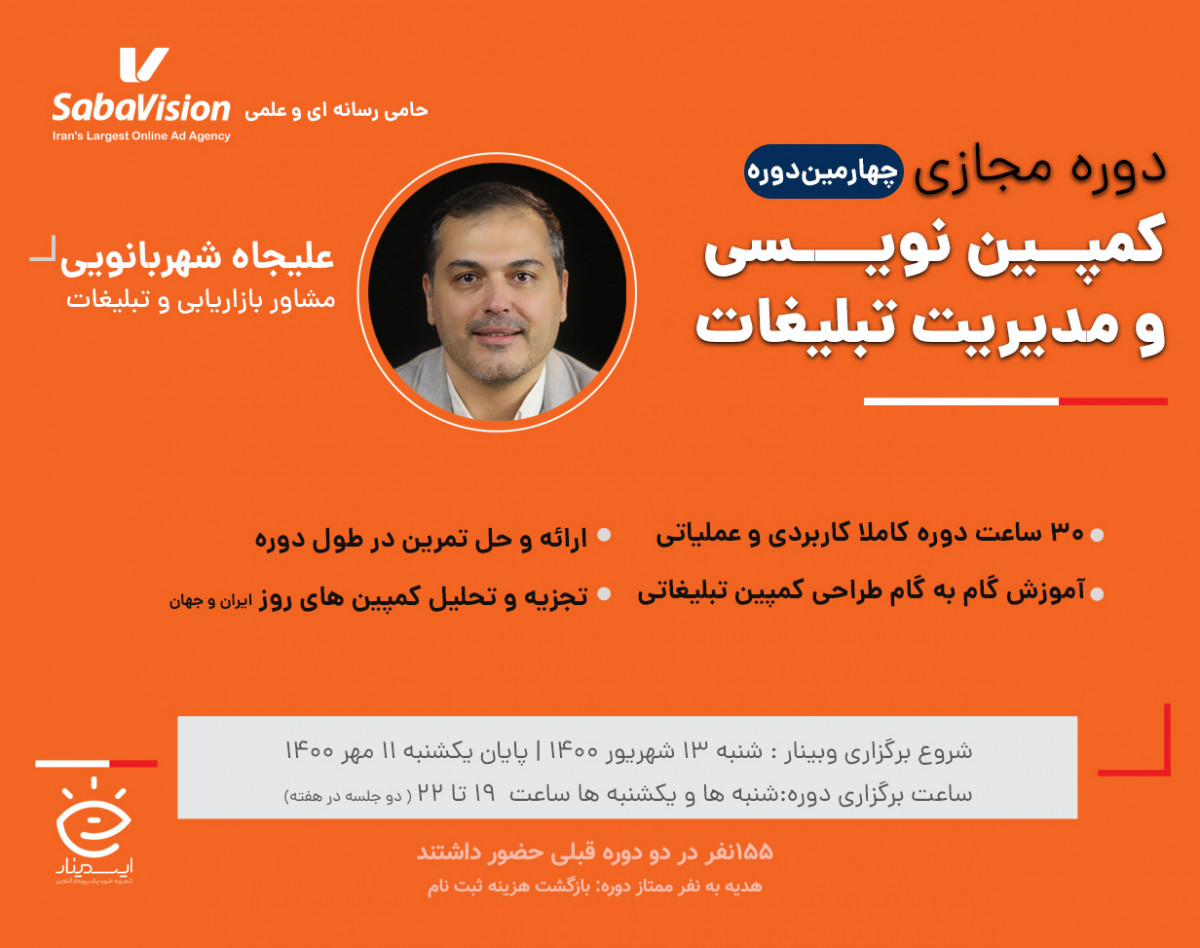 دوره آنلاین جامع کمپین‌نویسی و مدیریت تبلیغات ( دوره چهارم)