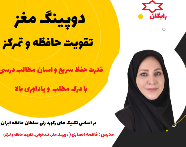 وبینار دوپینگ مغز حافظه و تمرکز