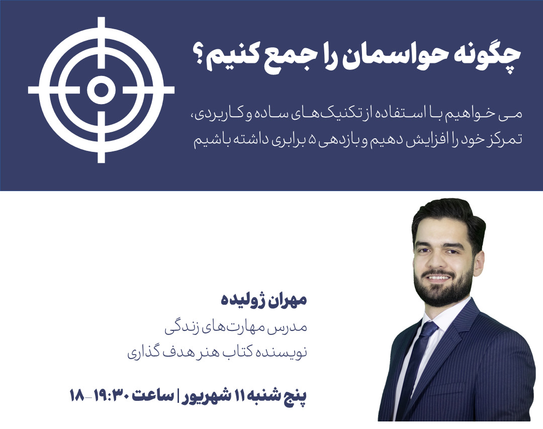 وبینار چگونه حواسمان را جمع کنیم؟