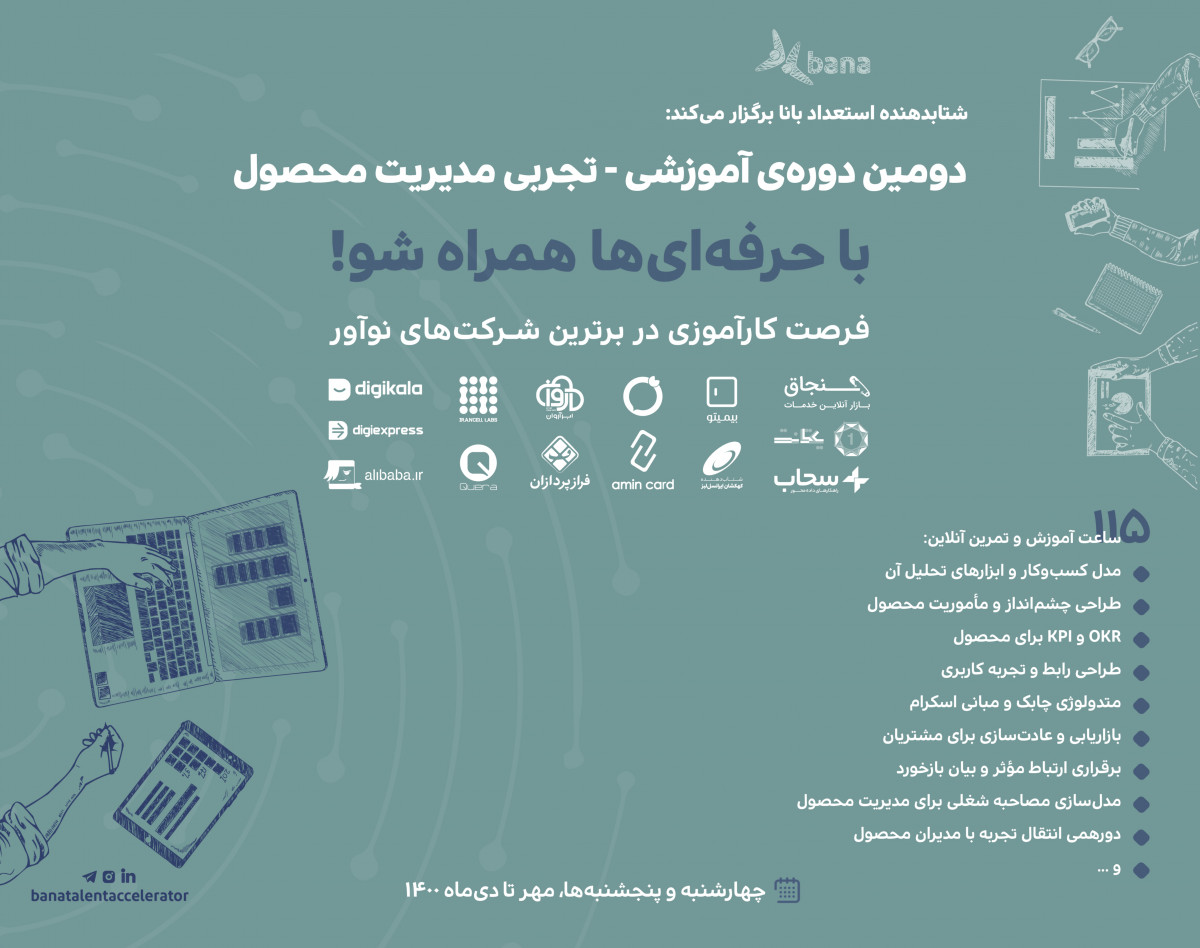 وبینار دومین دوره‌ی آموزشی - تجربی مدیریت محصول