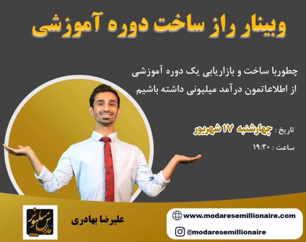 سومین تکرار وبینار راز ساخت دوره های آموزشی