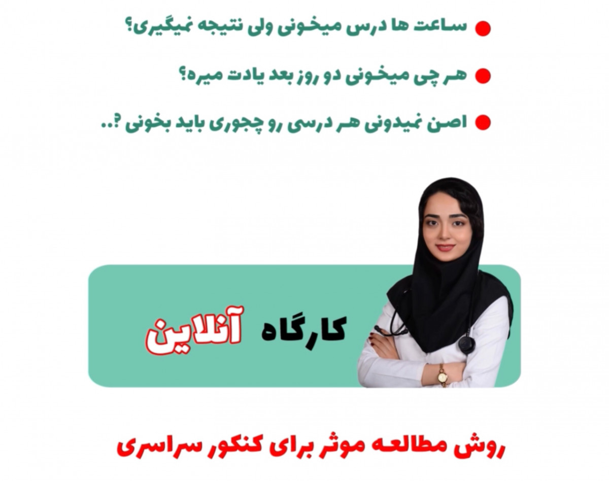 وبینار روش مطالعه موثر برای کنکور سراسری