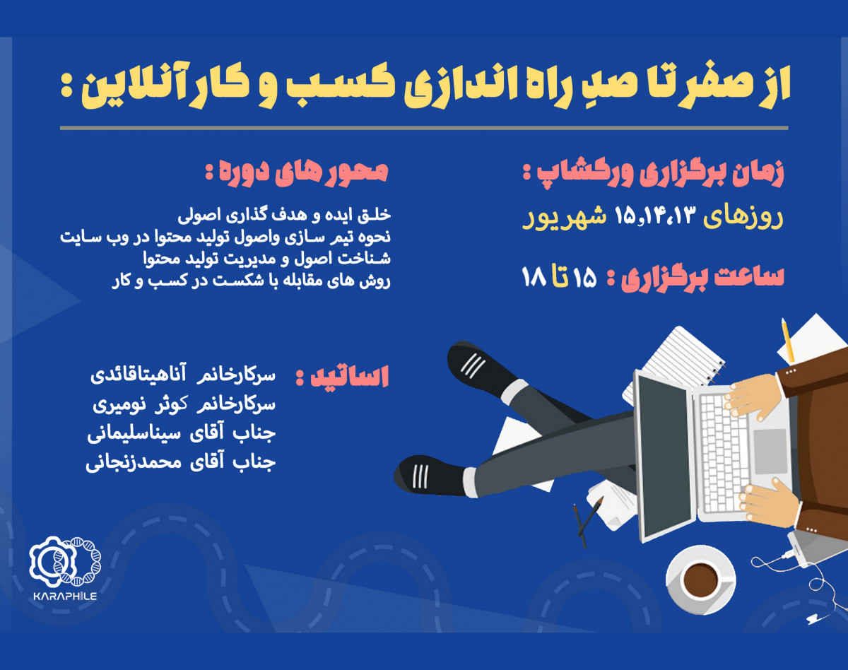 وبینار کارگاه راه‌ اندازی کسب و کار دیجیتال