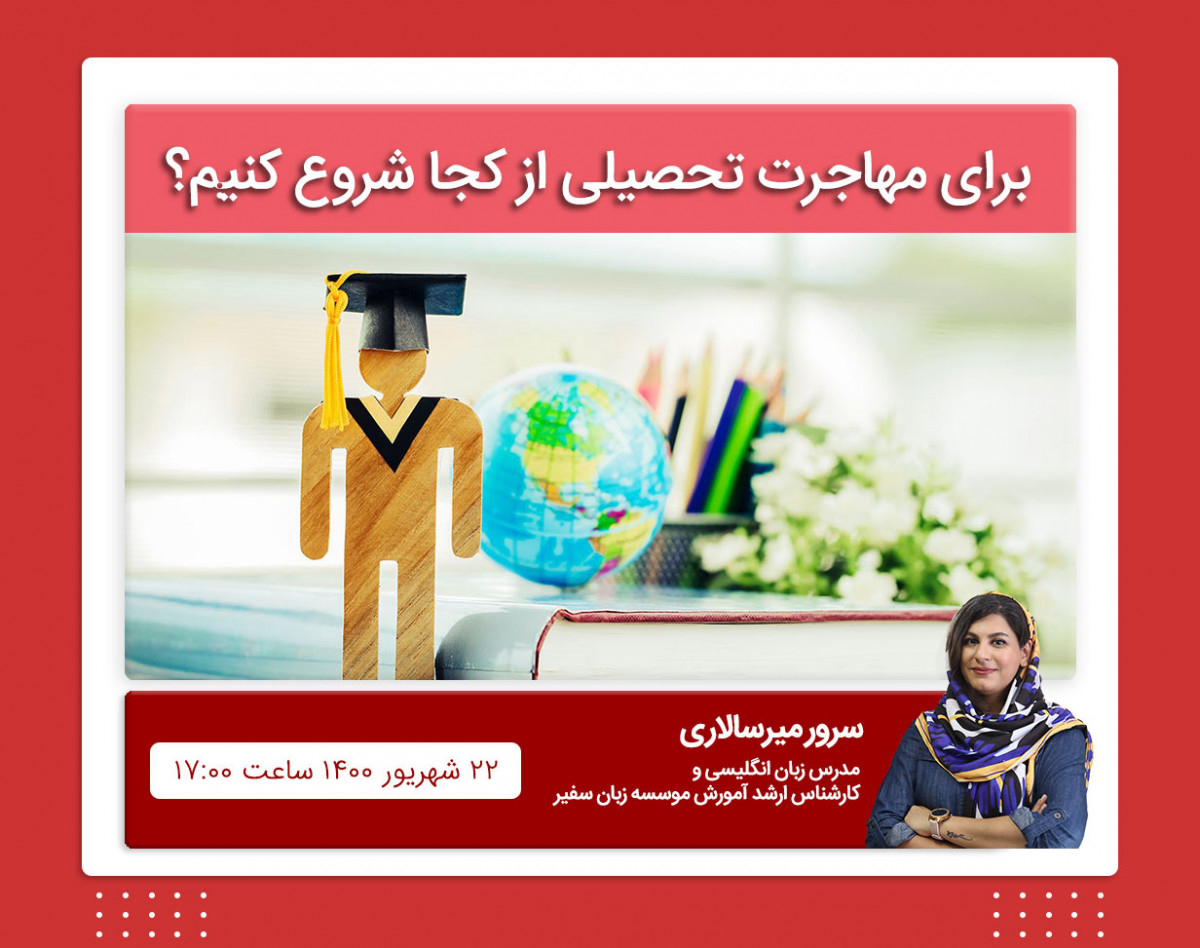 وبینار برای مهاجرت تحصیلی از کجا شروع کنم؟