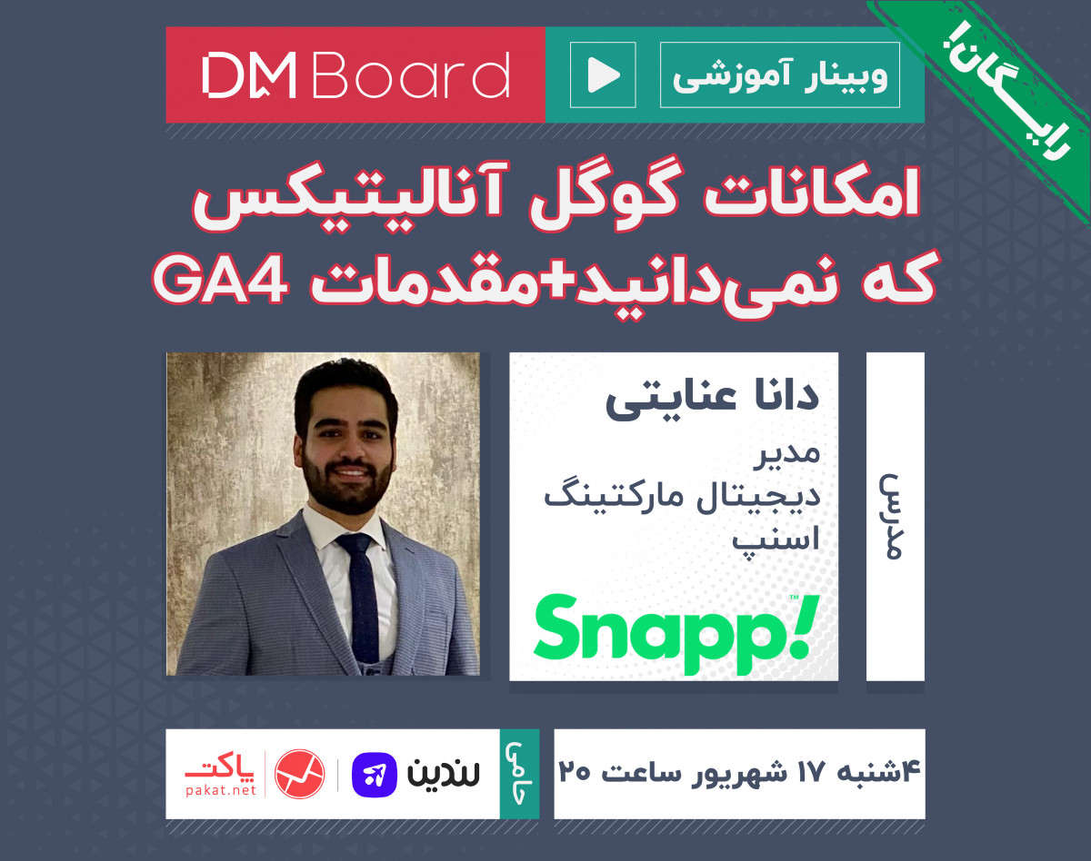 وبینار امکاناتی از گوگل آنالتیکس که نمی‌دانید + مقدمات GA4