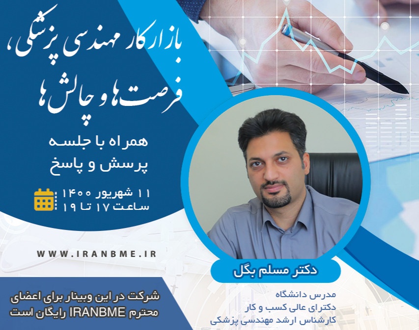 وبینار بازارکار مهندسی پزشکی، فرصت‌ها و چالش‌ها