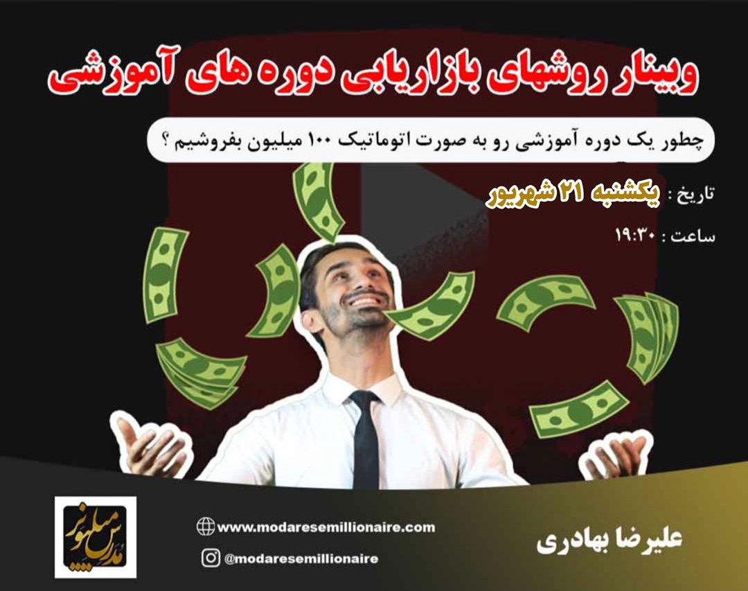 دومین تکرار وبینار بازاریابی دوره های آموزشی