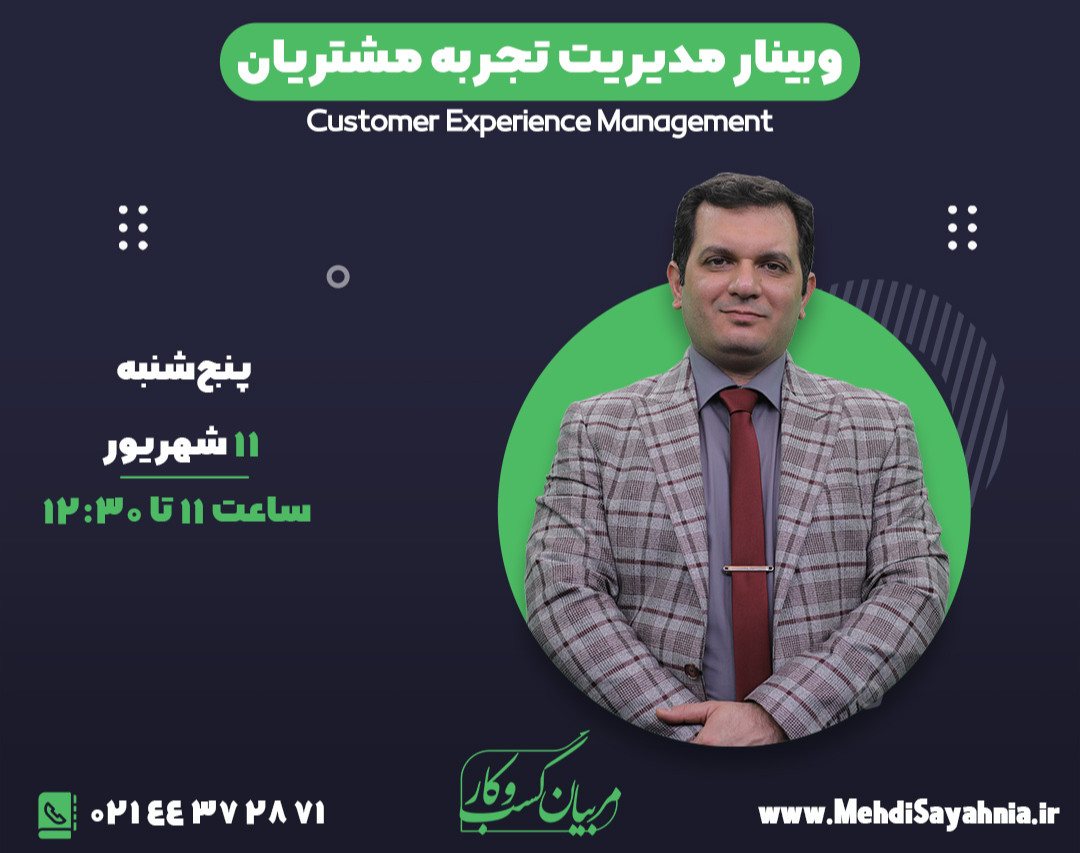 وبینار مدیریت تجربه مشتریان Customer Experience Management