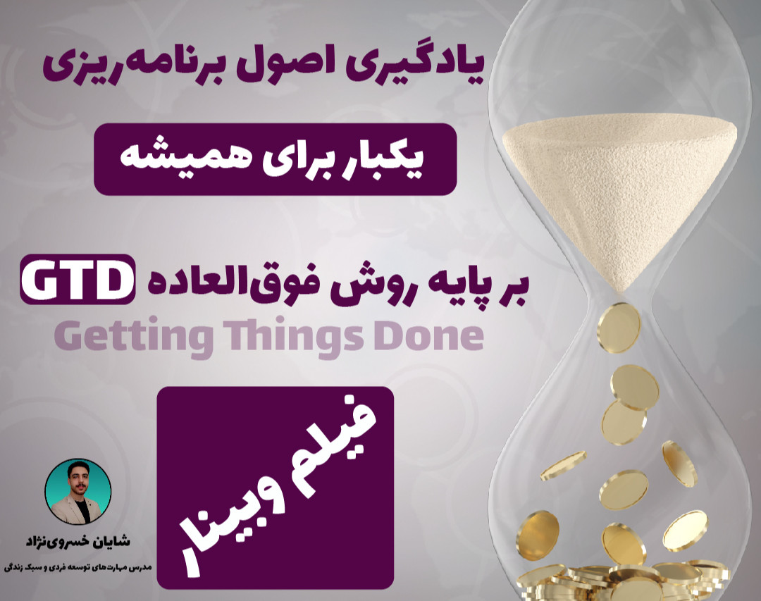وبینار اصول برنامه ریزی یکبار برای همیشه