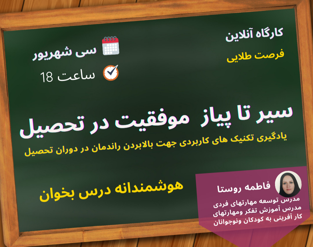 وبینار سیر تا پیاز موفقیت در تحصیل