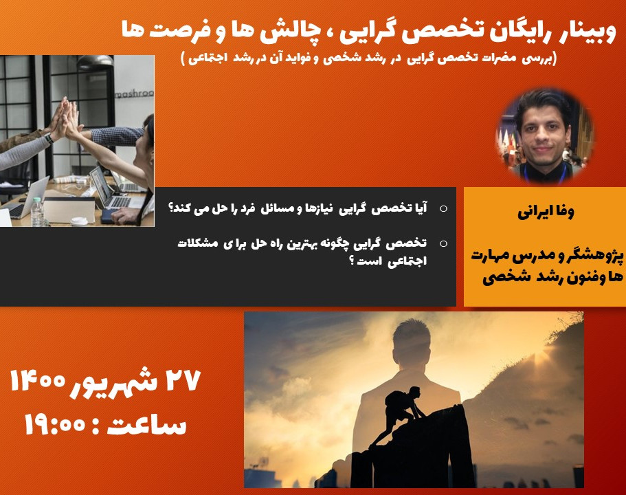 وبینار تخصص  گرایی ، فرصت ها و چالش ها