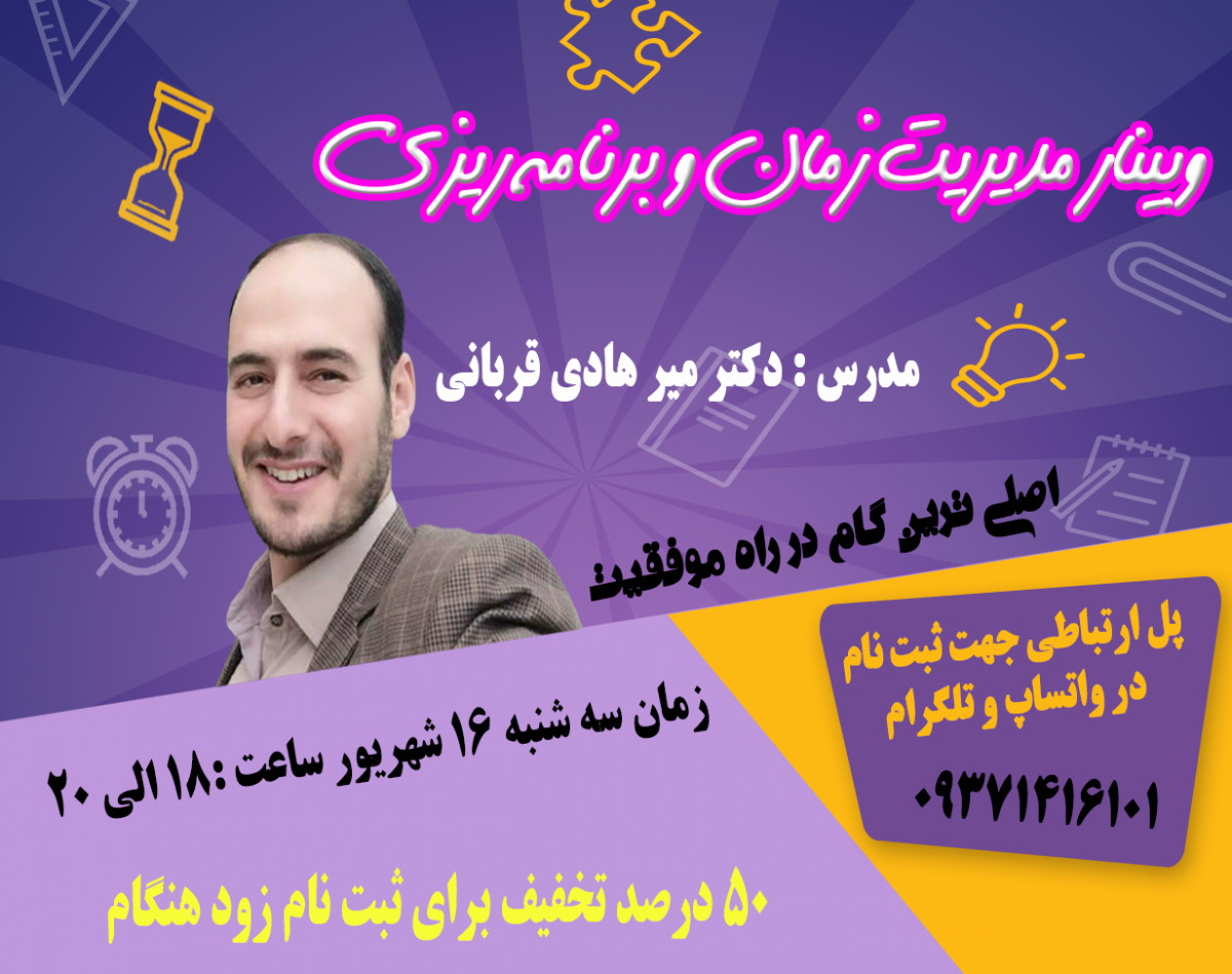 وبینار مدیریت زمان و برنامه ریزی