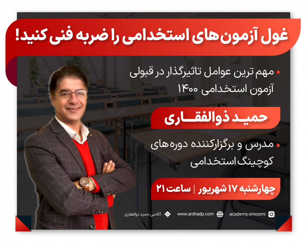 وبینار غول آزمون‌های استخدامی را ضربه فنی کنید!