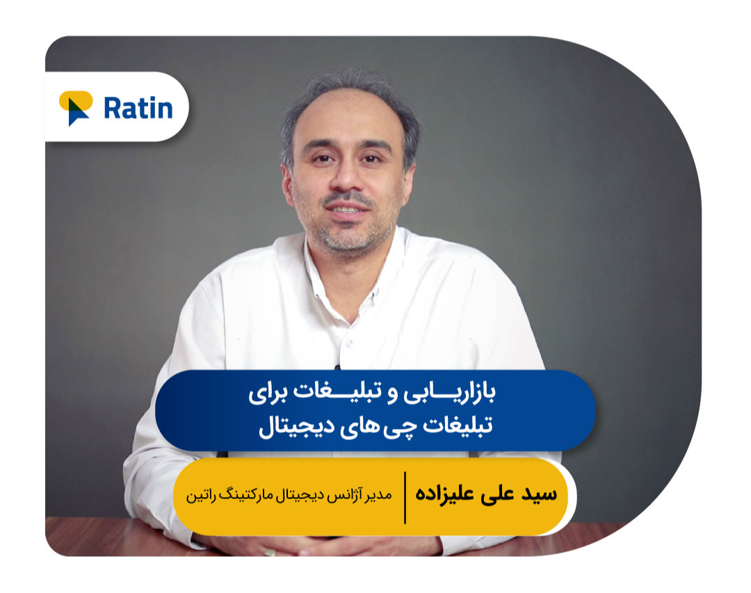 وبینار بازاریابی و تبلیغات برای تبلیغات چی های دیجیتال