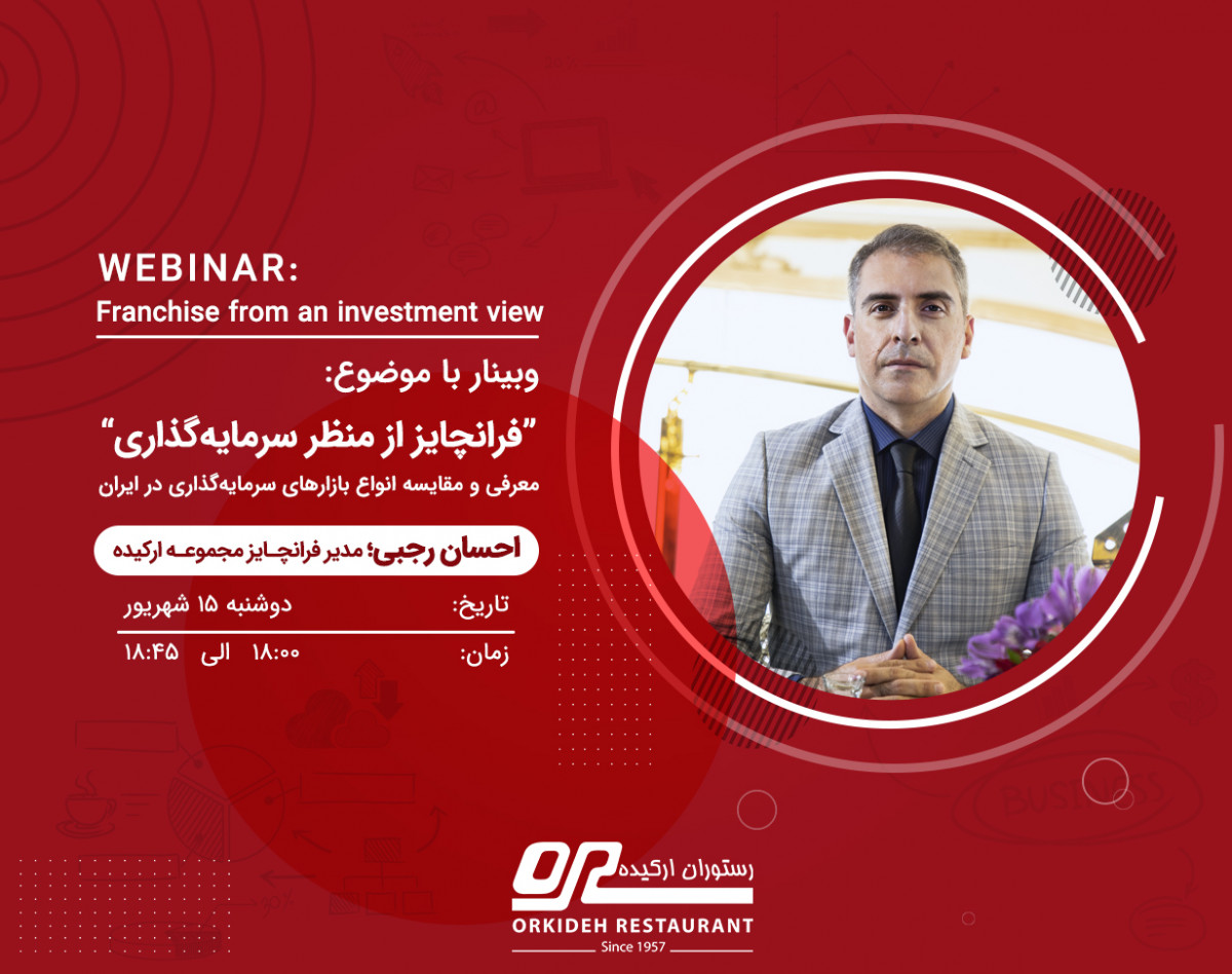 وبینار فرانچایز از منظر بازار سرمایه گذاری