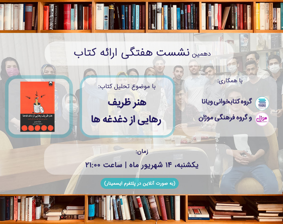 وبینار دهمین نشست هفتگی ارائه کتاب | این هفته: کتاب هنر ظریف رهایی از دغدغه‌ها