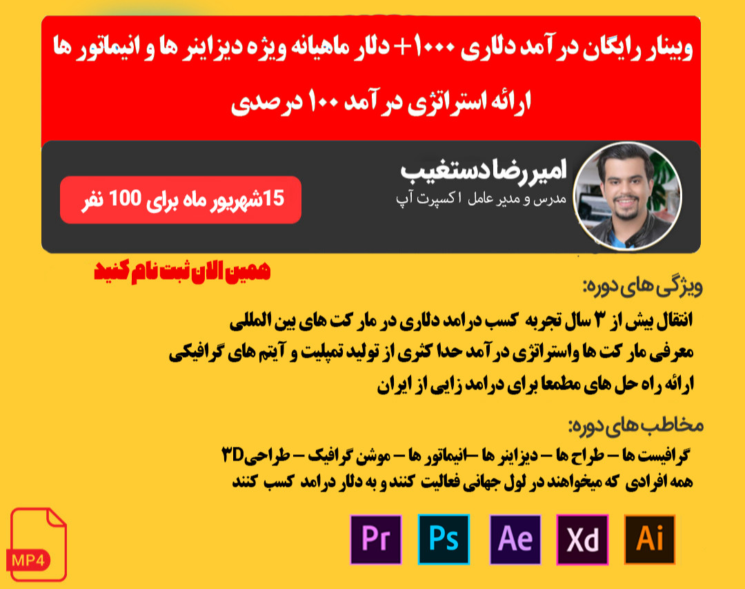 وبینار رایگان درامد دلاری ( 1000دلار ماهیانه) ویژه دیزاینر ها و انیماتور ها