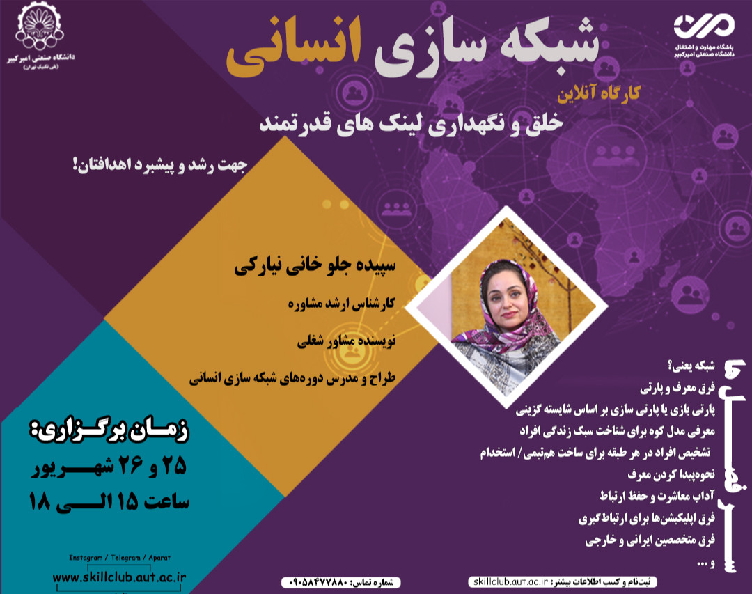وبینار شبکه سازی انسانی
