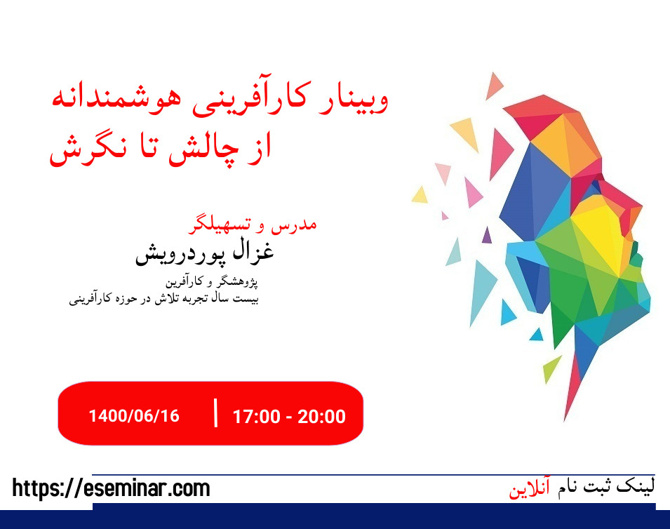 وبینار 'گام های کارآفرینی از چالش تا نگرش