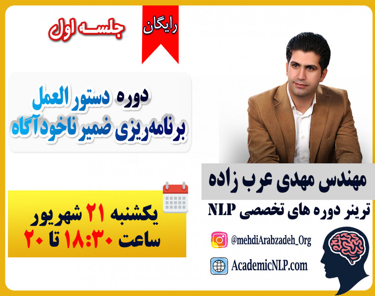 وبینار دوره دستورالعمل برنامه‌ریزی ضمیرناخودآگاه (جلسه اول)