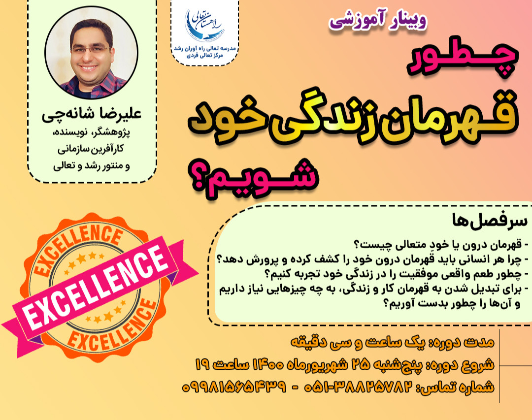 وبینار چطور قهرمان زندگی خود شویم؟
