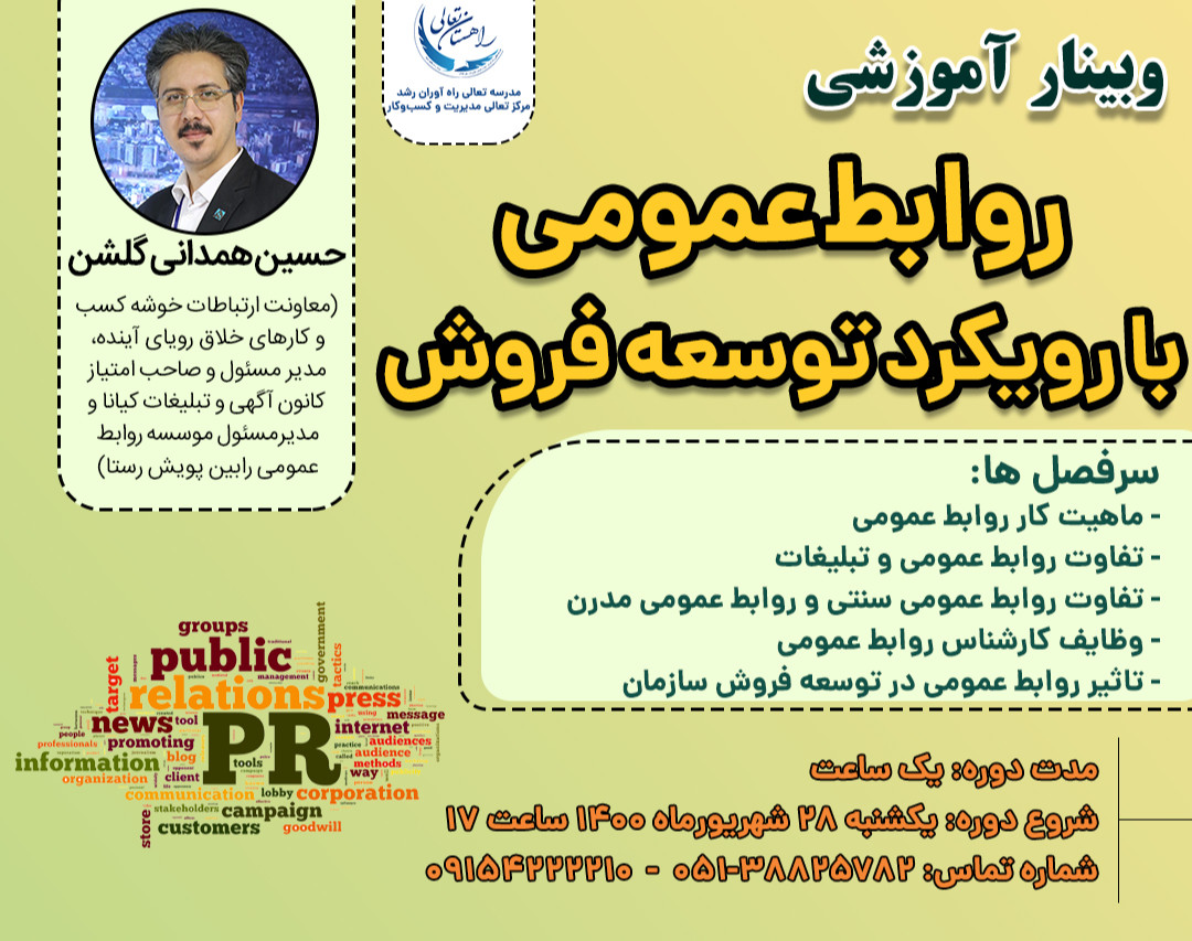 وبینار روابط عمومی با رویکرد توسعه فروش
