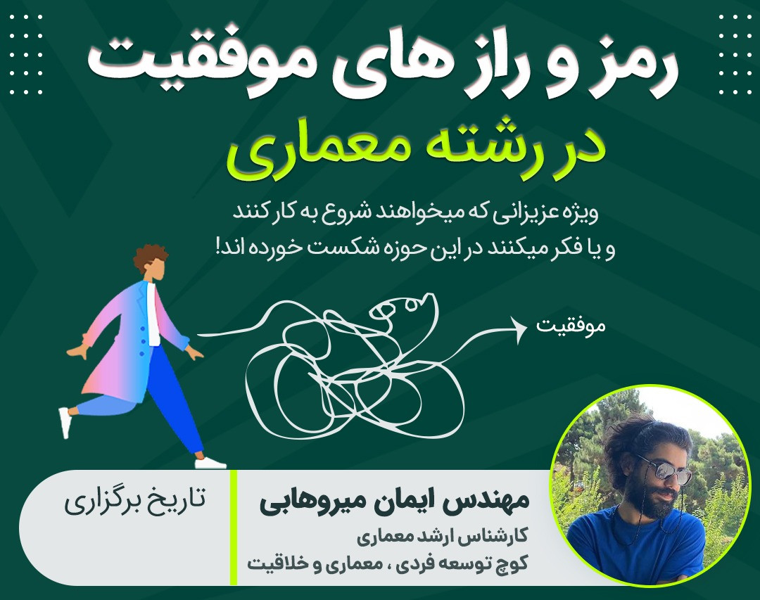 وبینار رمز و رازهای موفقیت در رشته معماری