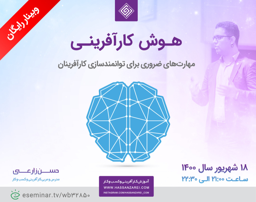 وبینار هوش کارآفرینی