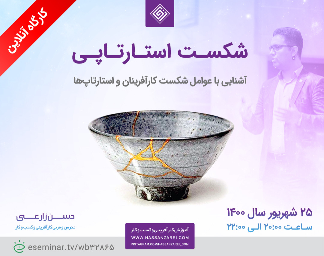 وبینار شکست استارتاپی